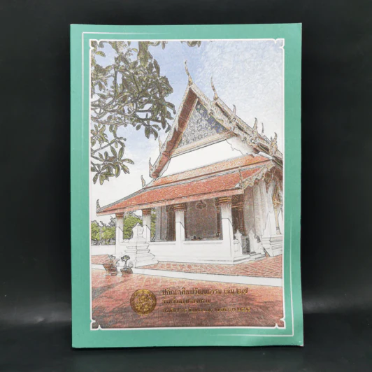 ปกิณกศิลปวัฒนธรรม เล่ม 27 จังหวัดสมุทรสงคราม รูปที่ 1