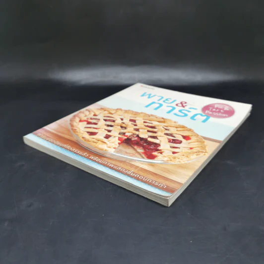 พาย & ทาร์ต หนังสือสอนทำขนม รูปที่ 7