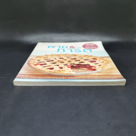 พาย & ทาร์ต หนังสือสอนทำขนม รูปที่ 4