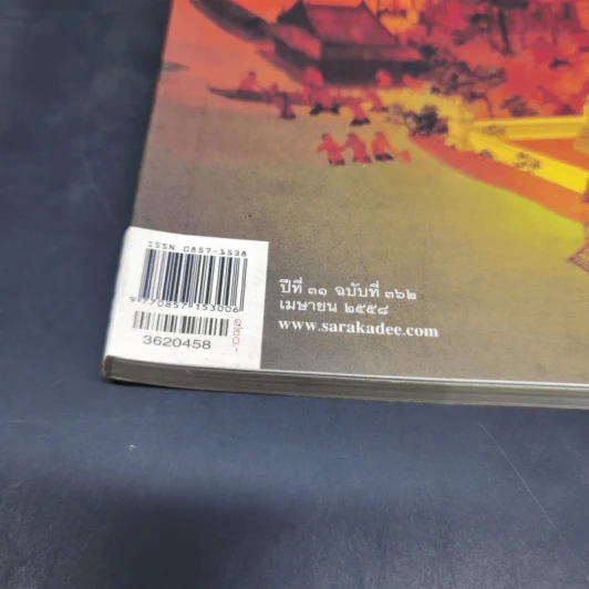 สารคดี ปีที่ 31 ฉบับที่ 362 เม.ย.2558 อวสานกรุงศรี รูปที่ 8