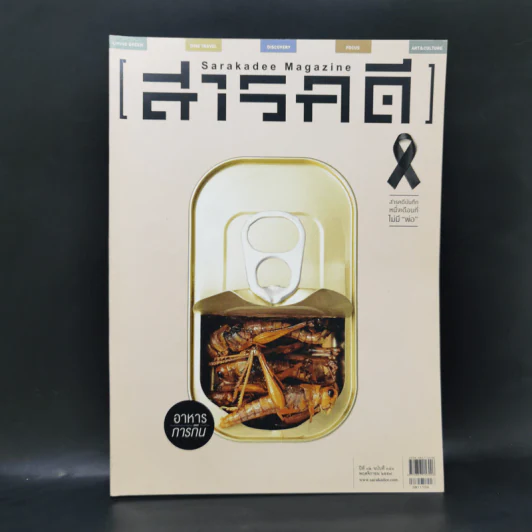สารคดี ปีที่ 32 ฉบับที่ 381 พ.ย.2559 อาหารการกิน รูปที่ 1