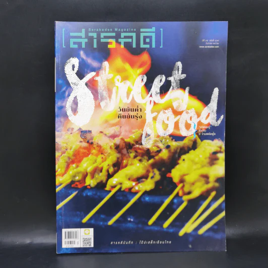 Feature Magazine สารคดี ฉบับที่ 418 ธ.ค.2562 วันยันค่ำ คืนยันรุ่ง รูปที่ 1