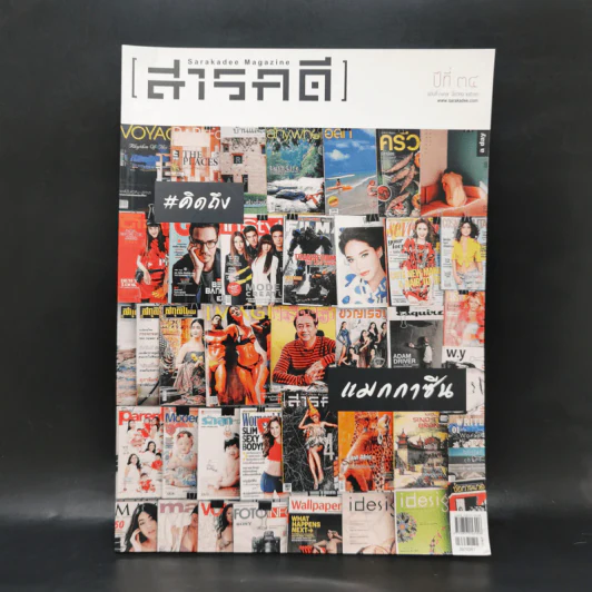 Feature Magazine สารคดี ฉบับที่ 397 คิดถึงแมกกาซีน รูปที่ 1