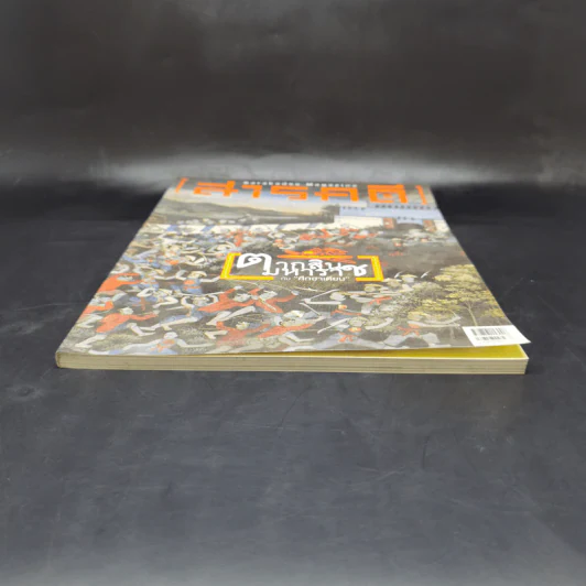 Feature Magazine สารคดี ฉบับที่ 386 เม.ย.2560 ตากสินมหาราชกับศึกฮาเตียน รูปที่ 4