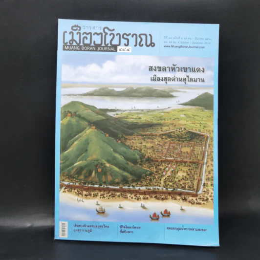เมืองโบราณ ปีที่ 44 ฉบับที่ 4 ต.ค.-ธ.ค.2561 สงขลาหัวเขาแดง เมืองสุลต่านสุไลมาน รูปที่ 1