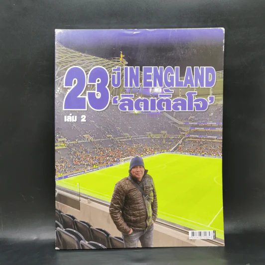 23 ปี In England ลิตเติ้ลโจ เล่ม 2 บางประสบการณ์ของใครคนหนึ่ง ที่เกือบครึ่งชีวิตวนเวียนอยู่แถวสนามฟุตบอลเมืองผู้ดี รูปที่ 1