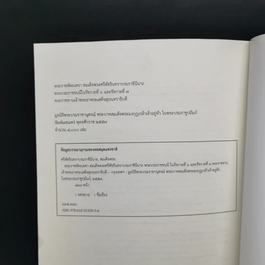 พระราชหัตถเลขา สมเด็จพระศรีพัชรินทราบรมราชินีนาถ พระบรมราชนนีในรัชกาลที่ 6 และรัชกาลที่ 7 รูปที่ 12
