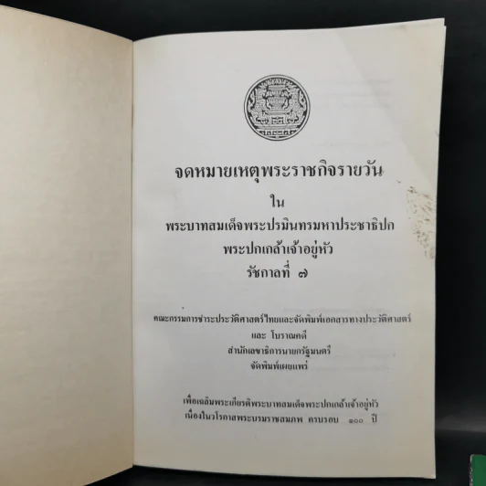 จดหมายเหตุพระราชกิจรายวัน ภาคต้น-ภาคปลาย รัชกาลที่ 7 รูปที่ 7