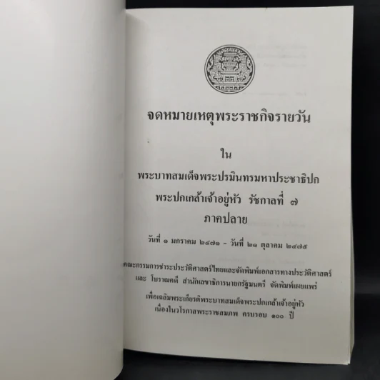 จดหมายเหตุพระราชกิจรายวัน ภาคต้น-ภาคปลาย รัชกาลที่ 7 รูปที่ 13