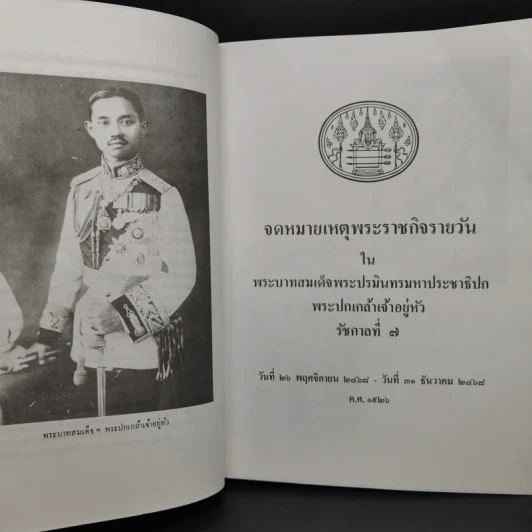จดหมายเหตุพระราชกิจรายวัน ภาคต้น-ภาคปลาย รัชกาลที่ 7 รูปที่ 9
