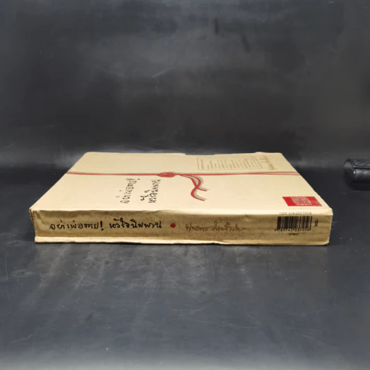 อย่าเพ้อตาย! หัวใจนิพพาน Boxset - พุทธทาสภิกขุ (พระธรรมโกศาจารย์) รูปที่ 3