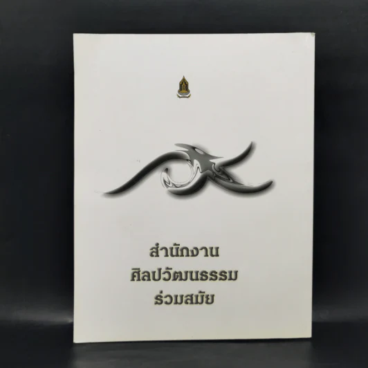 Fine Art August 2010 Volume 7 No.70 Lithograph ปัญญา วิจินธนสาร รูปที่ 2