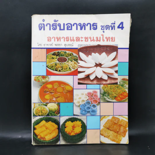 ตำรับอาหาร ชุดที่ 4 อาหารและขนมไทย - อาจารย์จรรยา สุบรรณ์ รูปที่ 1