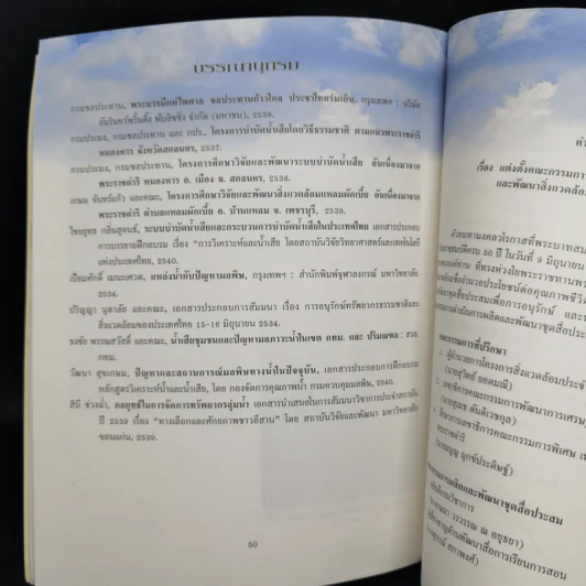 น้ำเสียสู่น้ำดี ด้วยเทคโนโลยี รูปที่ 14