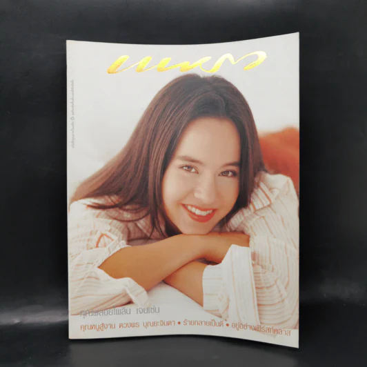 แพรว ปีที่ 24 ฉบับที่ 567 คุณพลอยไพลิน เจนเซ่น รูปที่ 1