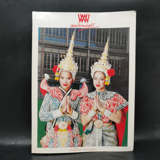 พลอยแกมเพชร ปีที่ 11 ฉบับที่ 263 คุณพลอยไพลิน, คุณสิริกิติยา รูปที่ 1