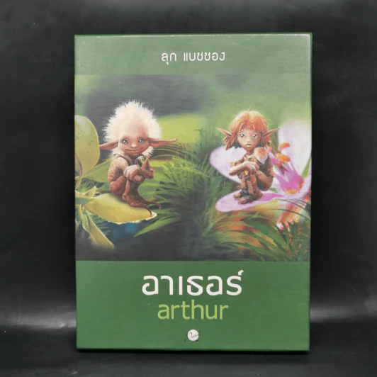 อาเธอร์ Arthur Boxset เล่ม 1-2 รูปที่ 1