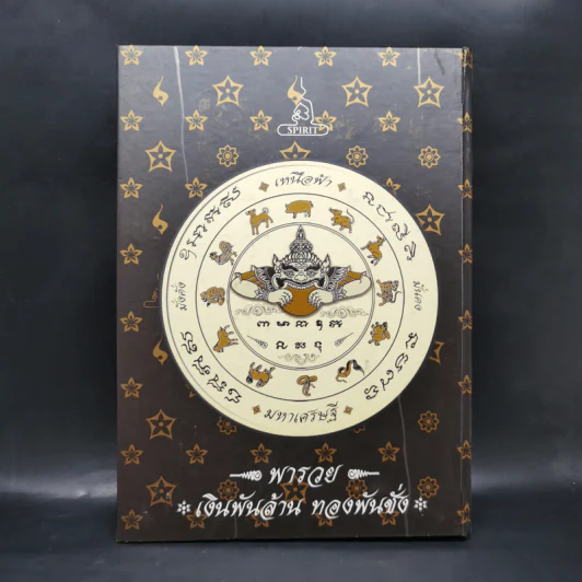 ครบเครื่องเรื่องพระเทวราชโพธิสัตว์จตุคาม-รามเทพ Boxset รูปที่ 6