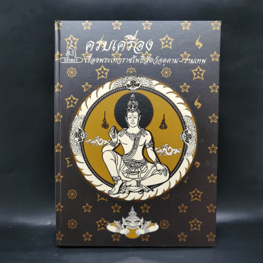 ครบเครื่องเรื่องพระเทวราชโพธิสัตว์จตุคาม-รามเทพ Boxset รูปที่ 5