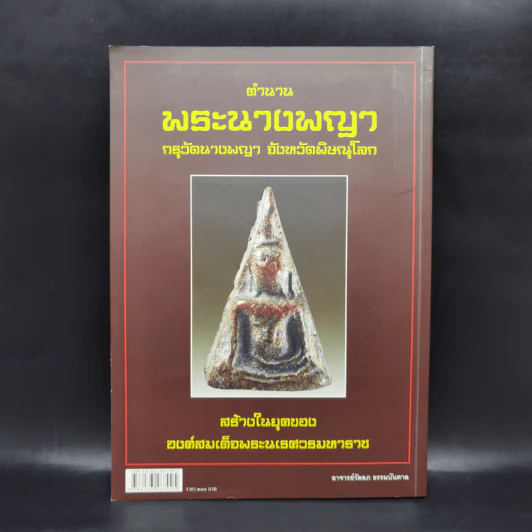 ตำนานพระนางพญา กรุวัดนางพญา จังหวัดพิษณุโลก รูปที่ 2