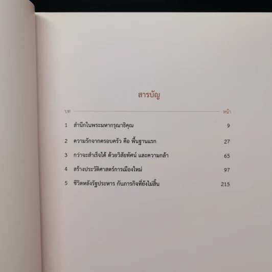 ทักษิณชินวัตร ชีวิตและงาน รูปที่ 11