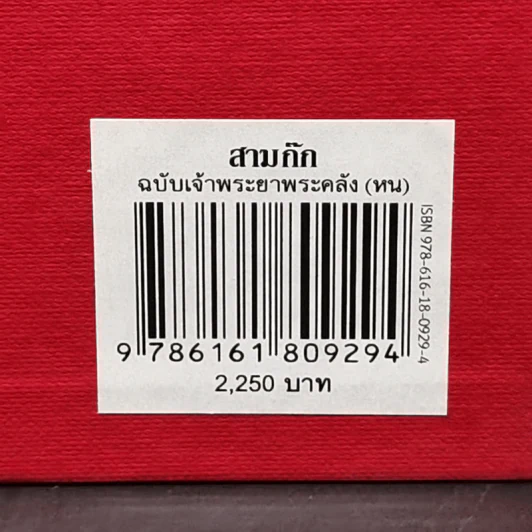 สามก๊ก ฉบับเจ้าพระยาพระคลัง (หน) Boxset รูปที่ 17