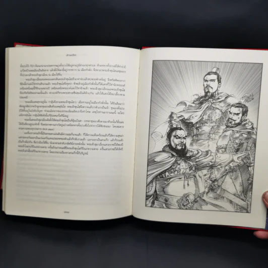 สามก๊ก ฉบับเจ้าพระยาพระคลัง (หน) Boxset รูปที่ 16