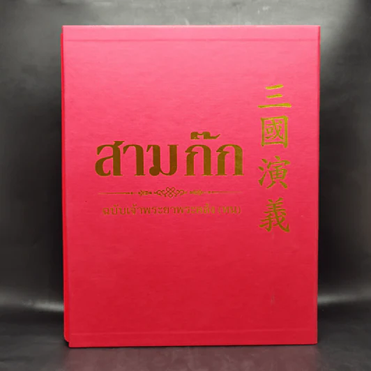 สามก๊ก ฉบับเจ้าพระยาพระคลัง (หน) Boxset รูปที่ 1