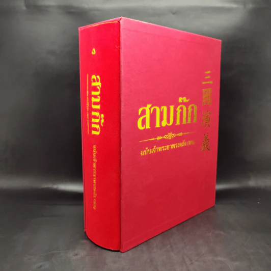 สามก๊ก ฉบับเจ้าพระยาพระคลัง (หน) Boxset รูปที่ 3