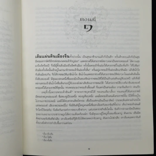 สามก๊ก ฉบับเจ้าพระยาพระคลัง (หน) Boxset รูปที่ 12