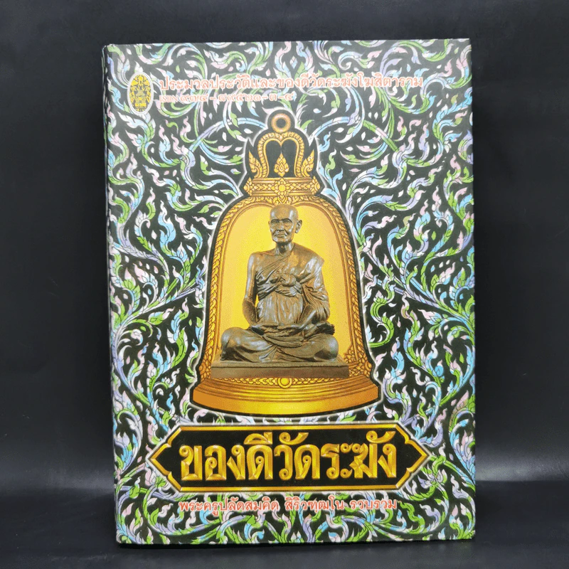 ของดีวัดระฆัง - พระครูปลัดสมคิด รูปที่ 1