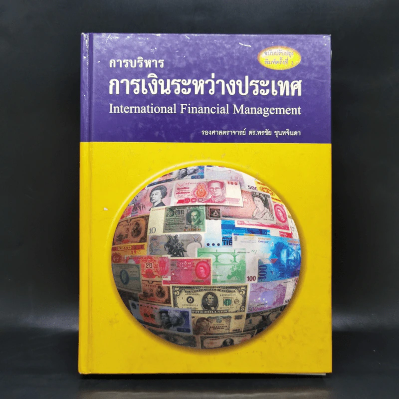 การบริหาร การเงินระหว่างประเทศ - รองศาสตราจารย์ ดร.พรชัย ชุนหจินดา รูปที่ 1