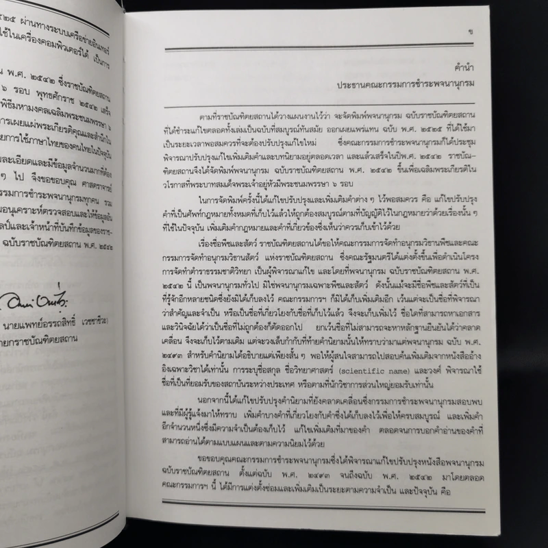 พจนานุกรมฉบับราชบัณฑิตยสถาน พ.ศ.2542 รูปที่ 11