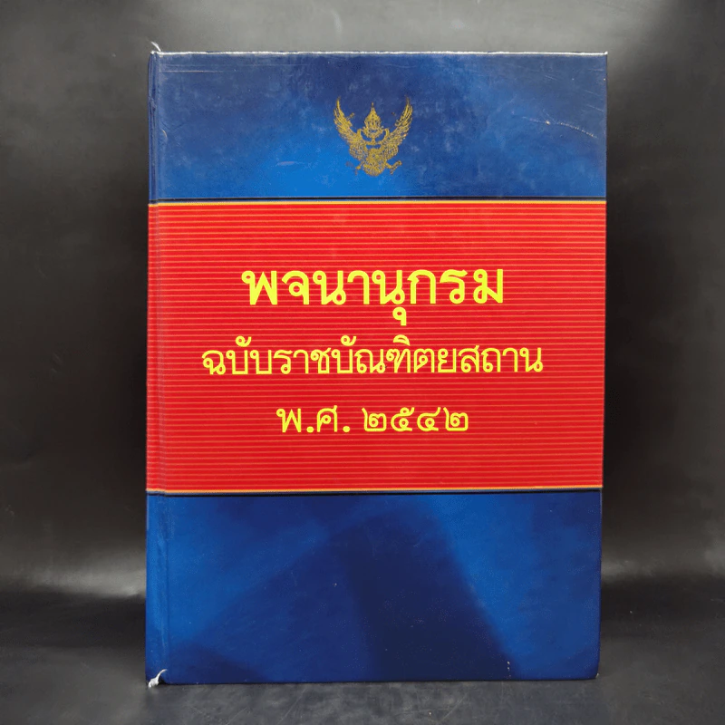 พจนานุกรมฉบับราชบัณฑิตยสถาน พ.ศ.2542 รูปที่ 1