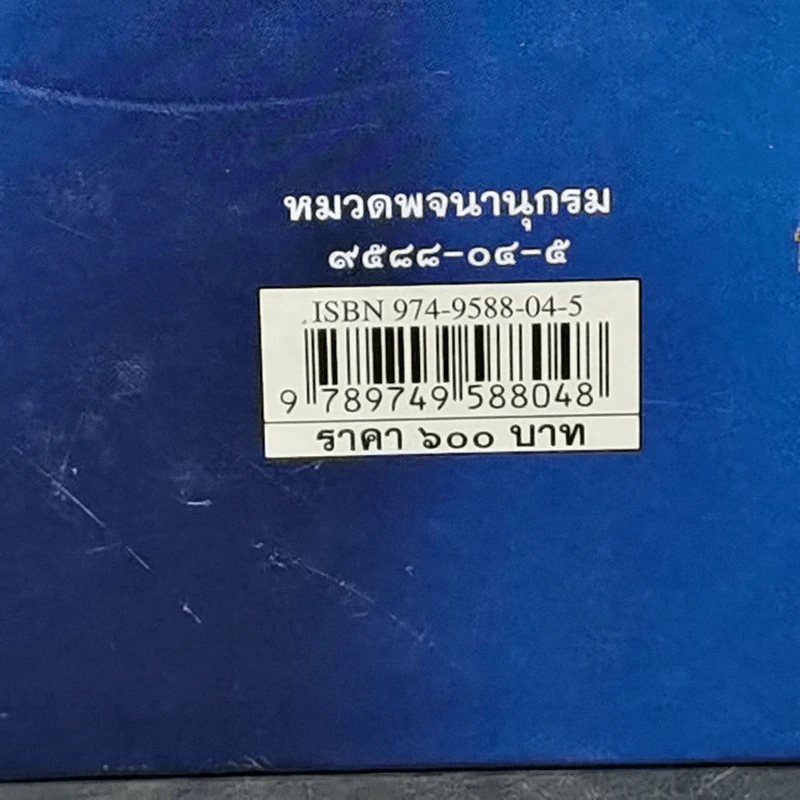 พจนานุกรมฉบับราชบัณฑิตยสถาน พ.ศ.2542 รูปที่ 14