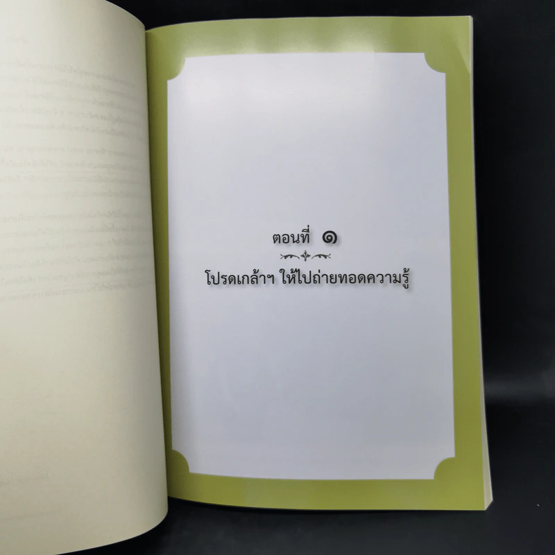 มองอดีตกับดินาร์ ผศ.ดร.ดินาร์ บุญธรรม - รศ.ดร.ธิดา บุญธรรม รูปที่ 9