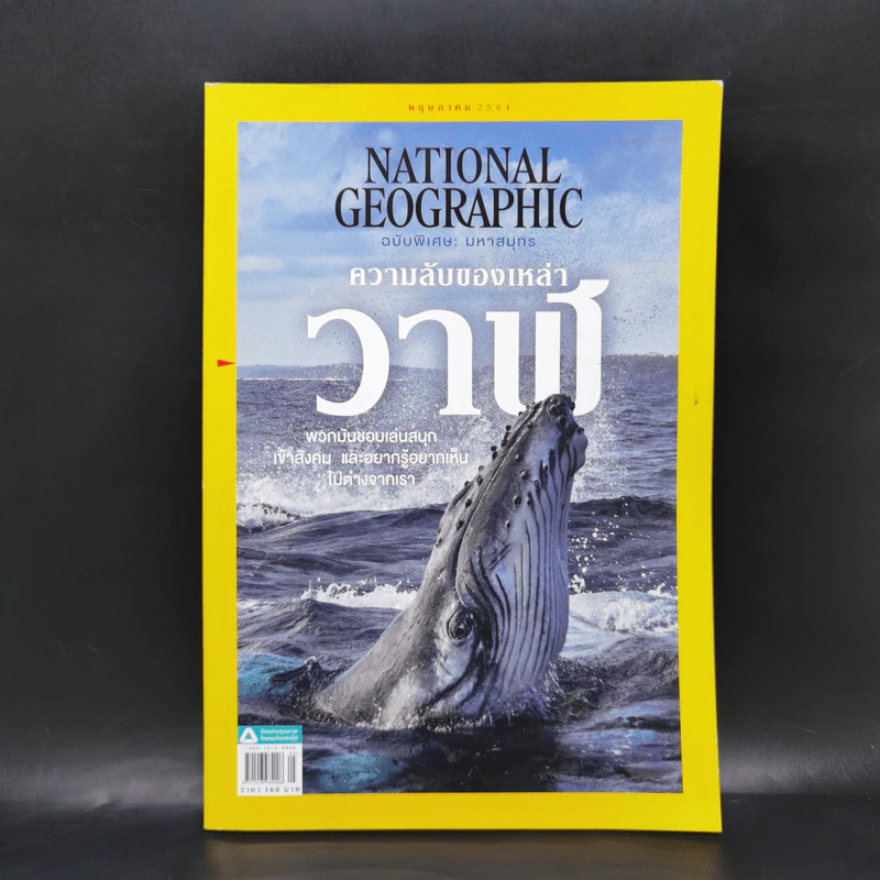 National Geographic พ.ค.2564 ฉบับพิเศษ: มหาสมุทร ความลับของเหล่าวาฬ รูปที่ 1