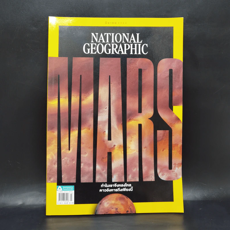 National Geographic มิ.ย.2564 Mars ทำไมเราจึงหลงใหลดาวอังคารถึงเพียงนี้ รูปที่ 1