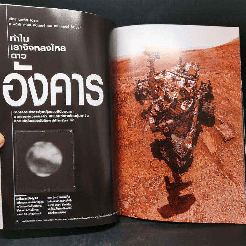 National Geographic มิ.ย.2564 Mars ทำไมเราจึงหลงใหลดาวอังคารถึงเพียงนี้ รูปที่ 10