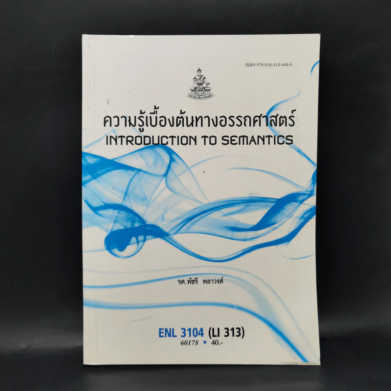 ความรู้เบื้องต้นทางอรรถศาสตร์ ENL3104 - รศ.พัชรี พลาวงศ์ รูปที่ 1