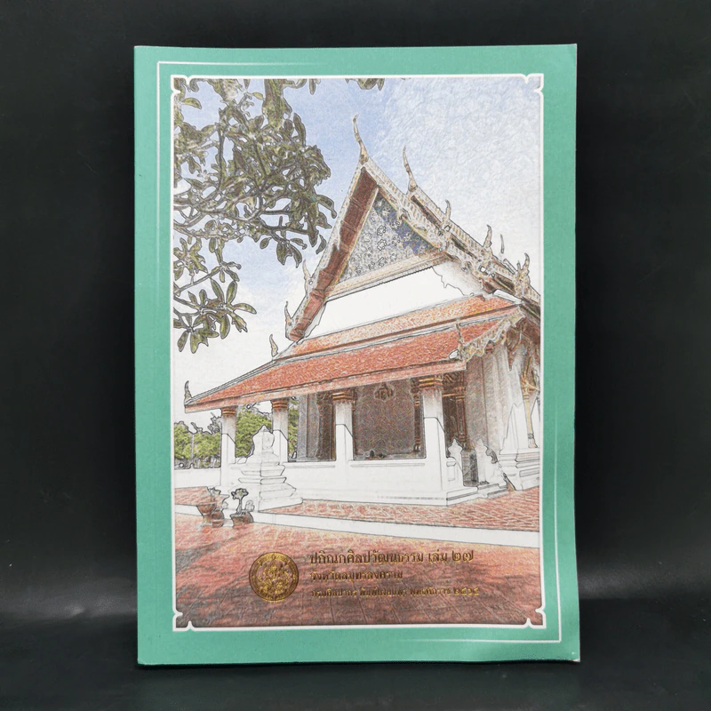 ปกิณกศิลปวัฒนธรรม เล่ม 27 จังหวัดสมุทรสงคราม รูปที่ 1