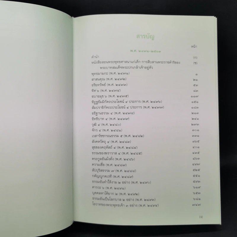 หนังสือสอนพระพุทธศาสนาแก่เด็ก พ.ศ.2471-2503 รูปที่ 9