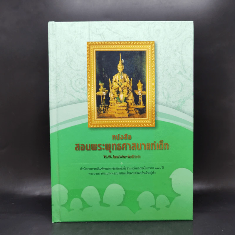 หนังสือสอนพระพุทธศาสนาแก่เด็ก พ.ศ.2471-2503 รูปที่ 1