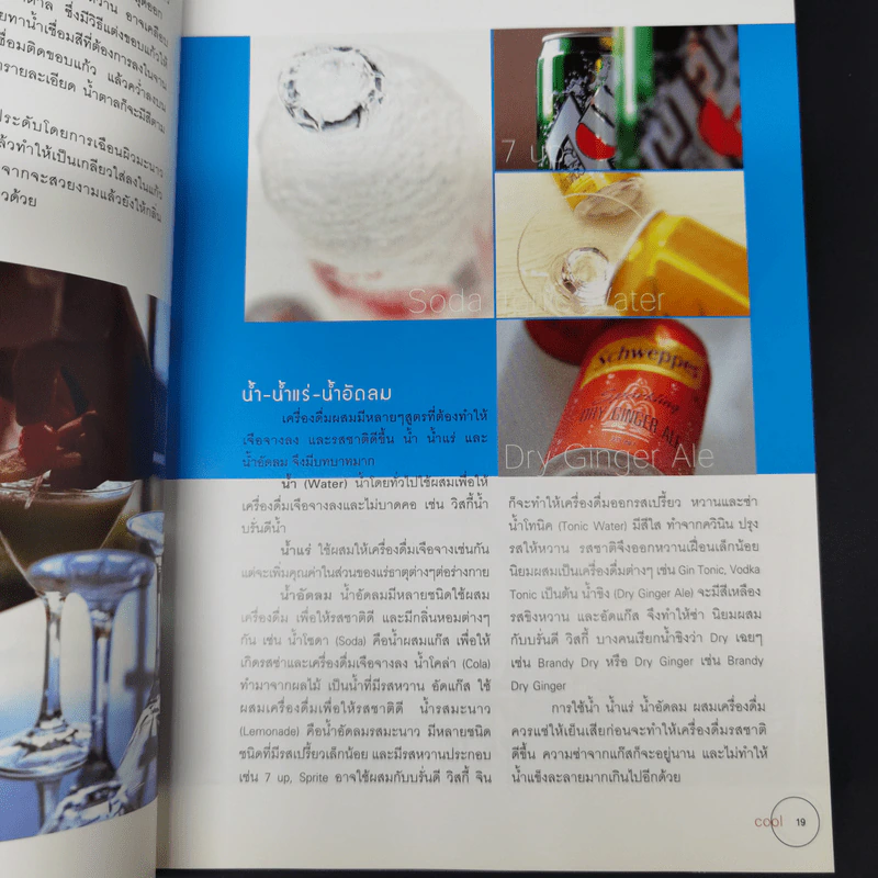 ค็อกเทลคูล Cocktails Cool รูปที่ 7