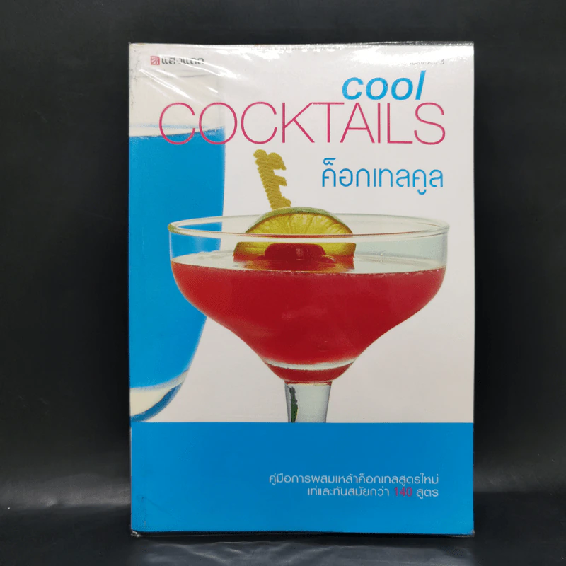 ค็อกเทลคูล Cocktails Cool รูปที่ 1
