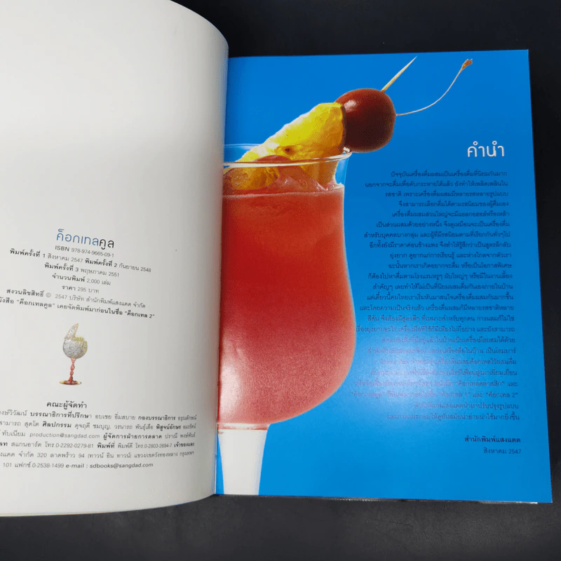 ค็อกเทลคูล Cocktails Cool รูปที่ 4