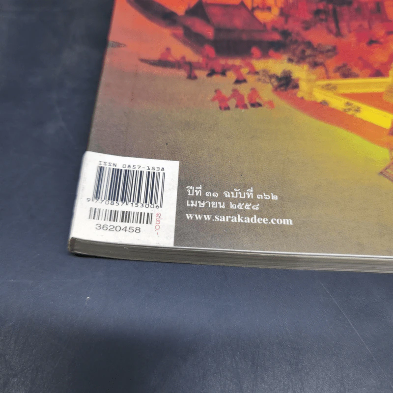 สารคดี ปีที่ 31 ฉบับที่ 362 เม.ย.2558 อวสานกรุงศรี รูปที่ 8