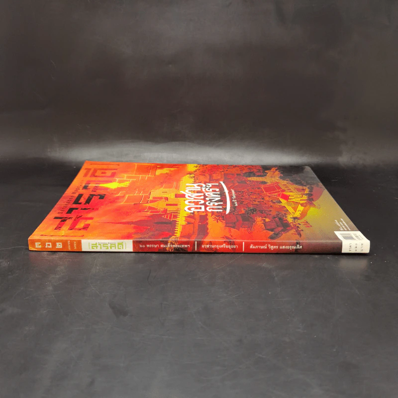สารคดี ปีที่ 31 ฉบับที่ 362 เม.ย.2558 อวสานกรุงศรี รูปที่ 3