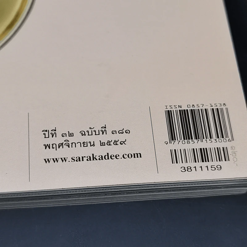 สารคดี ปีที่ 32 ฉบับที่ 381 พ.ย.2559 อาหารการกิน รูปที่ 3