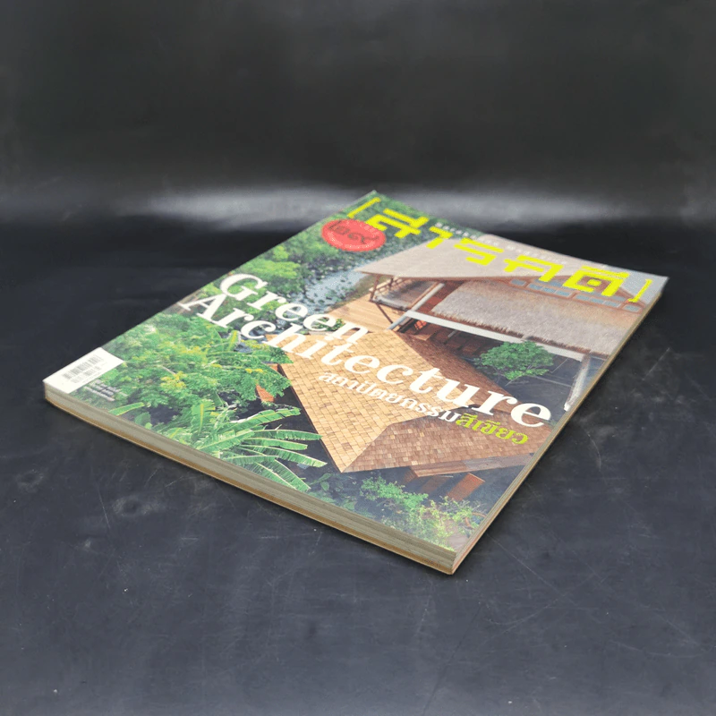 Feature Magazine สารคดี ฉบับที่ 337 ปีที่ 29 มี.ค.2556 สถาปัตยกรรมสีเขียว รูปที่ 7